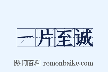 一片至诚是什么意思的图片
